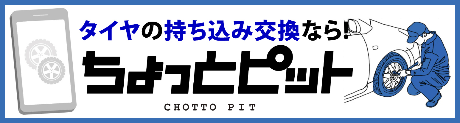 タイヤの持ち込み交換ならちょっとピット