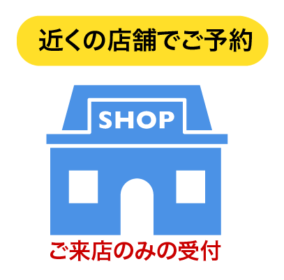 近くの店舗でご予約